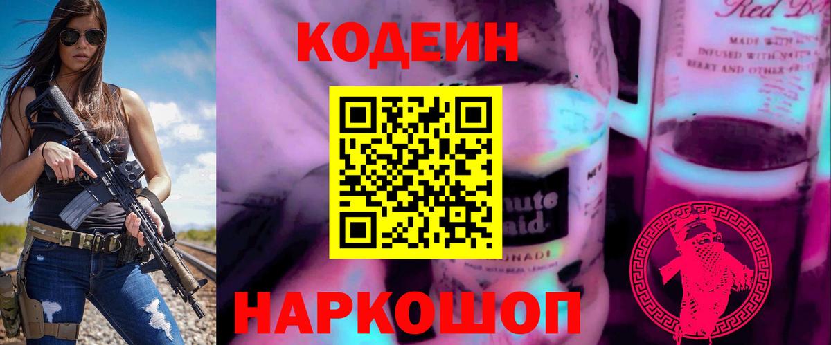 Codein напиток Lean (лин)  Кодеин Purple Drank  Вход с VPN  Сокол 